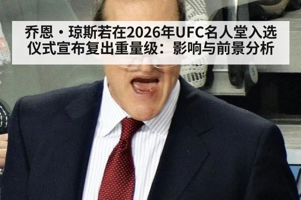 乔恩·琼斯若在2026年UFC名人堂入选仪式宣布复出重量级:影响与前景分析