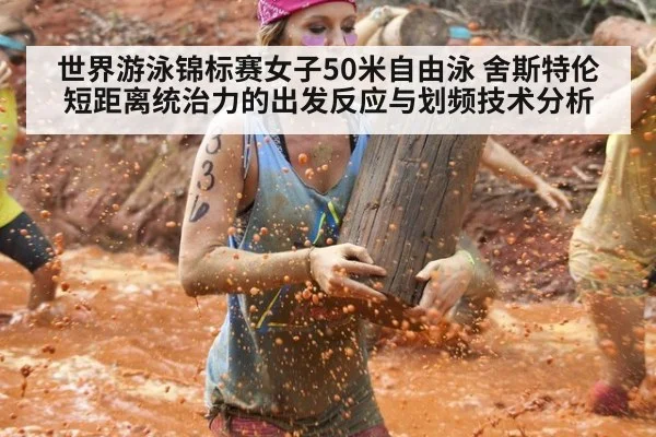 世界游泳锦标赛女子50米自由泳 舍斯特伦短距离统治力的出发反应与划频技术分析