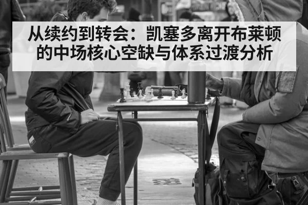 从续约到转会:凯塞多离开布莱顿的中场核心空缺与体系过渡分析