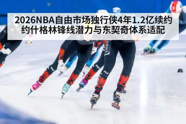 2026NBA自由市场独行侠4年1.2亿续约约什格林锋线潜力与东契奇体系适配