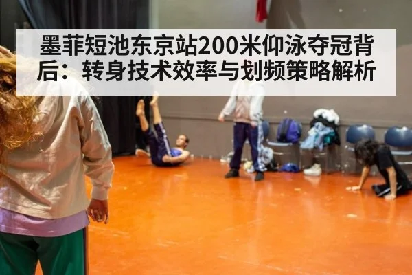 墨菲短池东京站200米仰泳夺冠背后:转身技术效率与划频策略解析