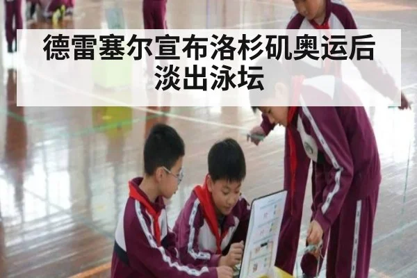 德雷塞尔宣布洛杉矶奥运后淡出泳坛