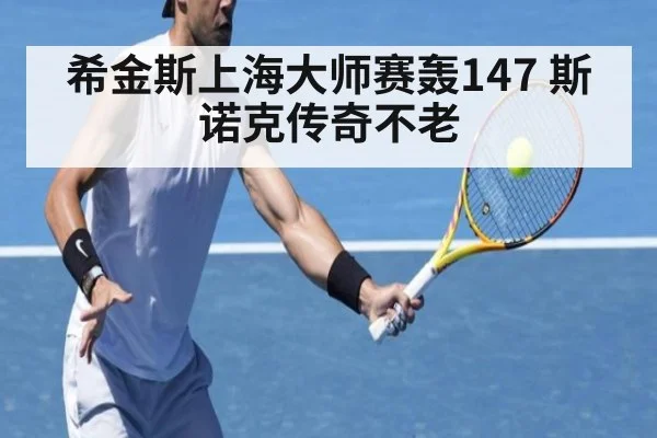希金斯上海大师赛轰147 斯诺克传奇不老